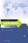 世界银行贷款项目环境管理精解 封面