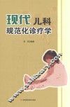 现代儿科规范化诊疗学 封面