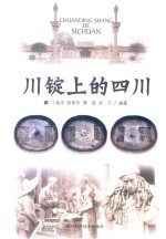 川锭上的四川 电子书封面