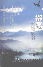 郴阳八景寻踪 封面