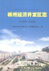 郴州经济开发区志 1988-2008 封面