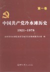 中国共产党冷水滩历史  1921-1978  第1卷 封面