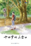 十四岁的三岔口  彩图版 封面