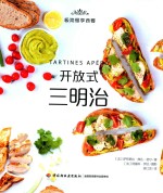 极简慢享西餐  开放式三明治 封面