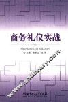 商务礼仪实战 封面