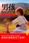男孩的社会经验99%靠爸爸  珍藏版 封面