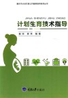 计划生育技术指导 封面