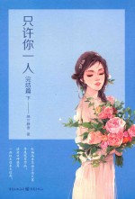 只许你一人  完结篇  下 封面
