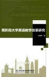 现阶段大学英语教学改革研究 封面
