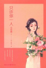 只许你一人  完结篇  上 封面