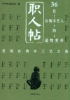 职人帖 36位台湾艺人的造物美学 封面