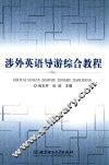 涉外英语导游综合教程 封面