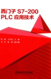 西门子S7-200 PLC应用技术 封面