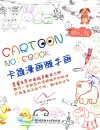 卡通漫画随手画  一学就会的涂鸦细节和秘诀  不经意间闪出个性、趣味和才艺 封面