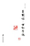 夏中义集  第4卷  王国维  世纪苦魂 封面
