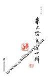 夏中义集  第5卷  朱光潜美学十辨 封面