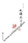 夏中义集  第3卷  九谒先哲书 封面