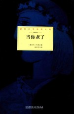 诺贝尔文学奖大系  诗歌卷  当你老了 封面