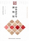 老字号文化丛书  中华老字号博物馆 封面