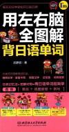 用左右脑全图解背日语单词 封面