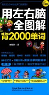 用左右脑全图解背2000单词 封面