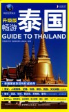 畅游泰国  升级版 封面