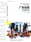 全国高等教育艺术设计专业规划教材  广告创意与策划 封面