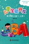 儿童全能开发  练习册  0-6岁  上 封面