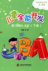 儿童全能开发  练习册  0-6岁  下 封面