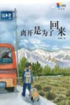 离开是为了回来  彩图版 封面
