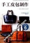 手工皮包制作 封面