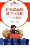 有关食品的谣言与真相  方便面 封面