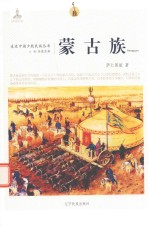 蒙古族 封面