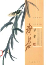 齐白石·草虫 封面