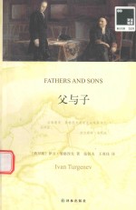 双语译林  父与子 封面