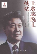 王永志院士传记 封面