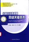 分层无线传感器网络关键技术 封面