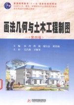 画法几何与土木工程制图  学习包  第4版 封面
