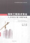 园林工程技术专业人才培养方案与课程标准 封面