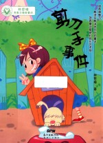 剪刀手事件  林哲璋想象力潜能童话 封面