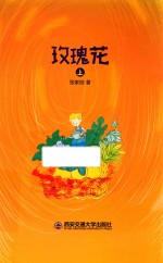 玫瑰花  上 封面