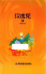 玫瑰花  下 封面