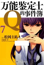万能鉴定士Q的事件簿  7 封面