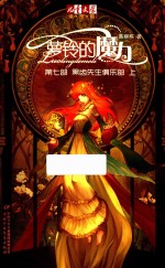 萝玲的魔力  第7部  黑齿先生俱乐部  上 封面