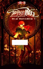 萝玲的魔力  第7部  黑齿先生俱乐部  下 封面