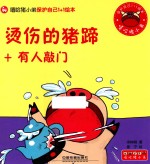 嘻哈猪小弟出行安全1+1绘本  烫伤的猪蹄+有人敲门 封面