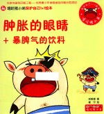 肿胀的眼睛+暴脾气的饮料 封面