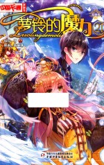 中国卡通漫画书  21  萝铃的魔力  漫画版 封面