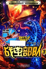 战虫部队  3  毒蛙来袭 封面
