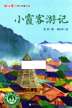 小霞客游记 封面